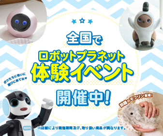 ロボットプラネット　イベントページ