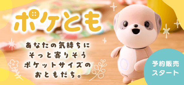 ポケとも　ロボットプラネット商品ページ