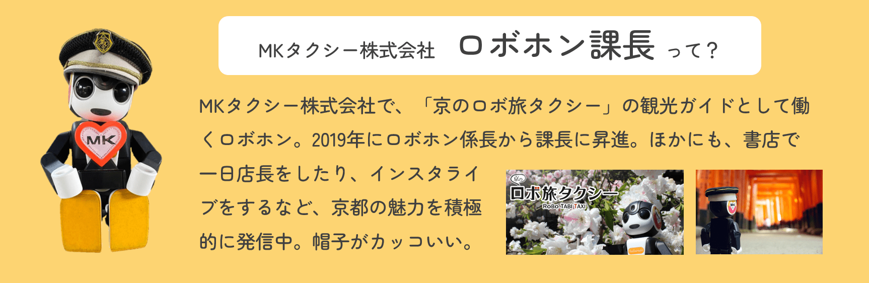 AIロボット　ロボホン　『広げよう！ロボ友の輪キャンペーン』ロボホン課長って？