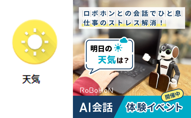 ロボホン 天気お知らせ機能