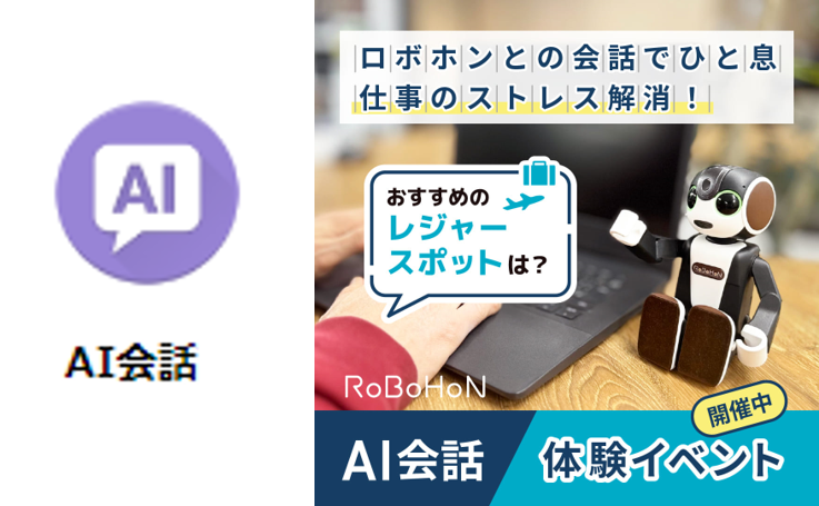 ロボホン AI会話機能