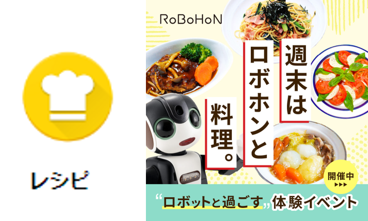 ロボホン レシピ教えて機能