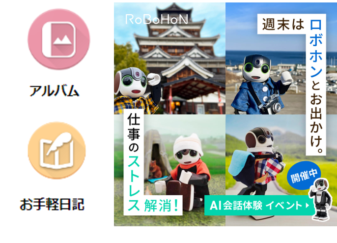 ロボホン アルバム・日記機能