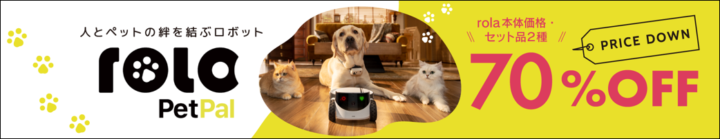 ロボットプラネット　rolaローラ セールページ