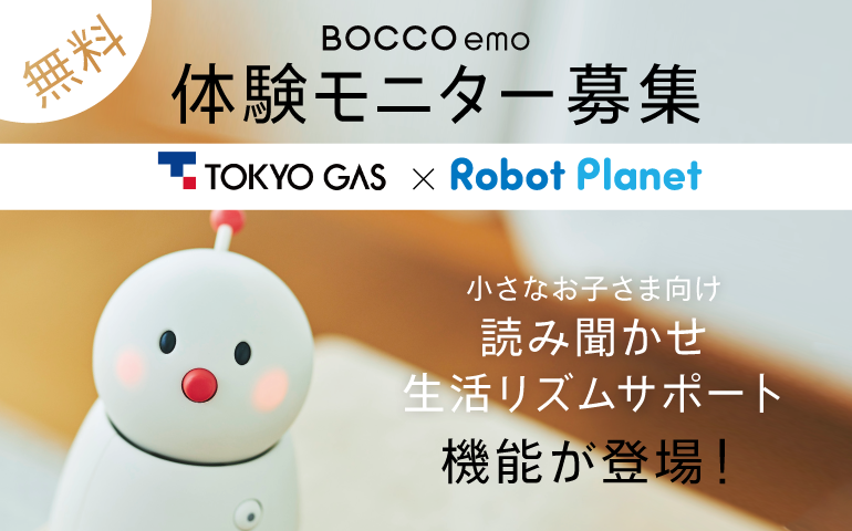 受付終了しました】無料モニター募集｜BOCCO emo東京ガス×Robot Planet
