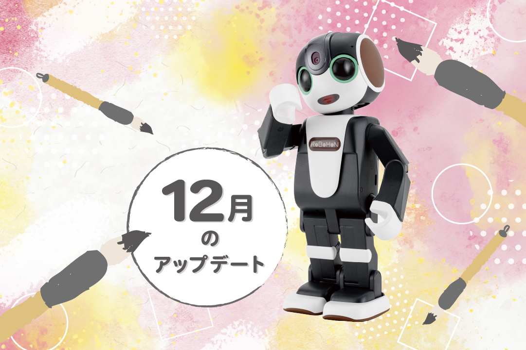 2023年最新】ロボホンの12月アップデート内容を特集！ | PICK UP
