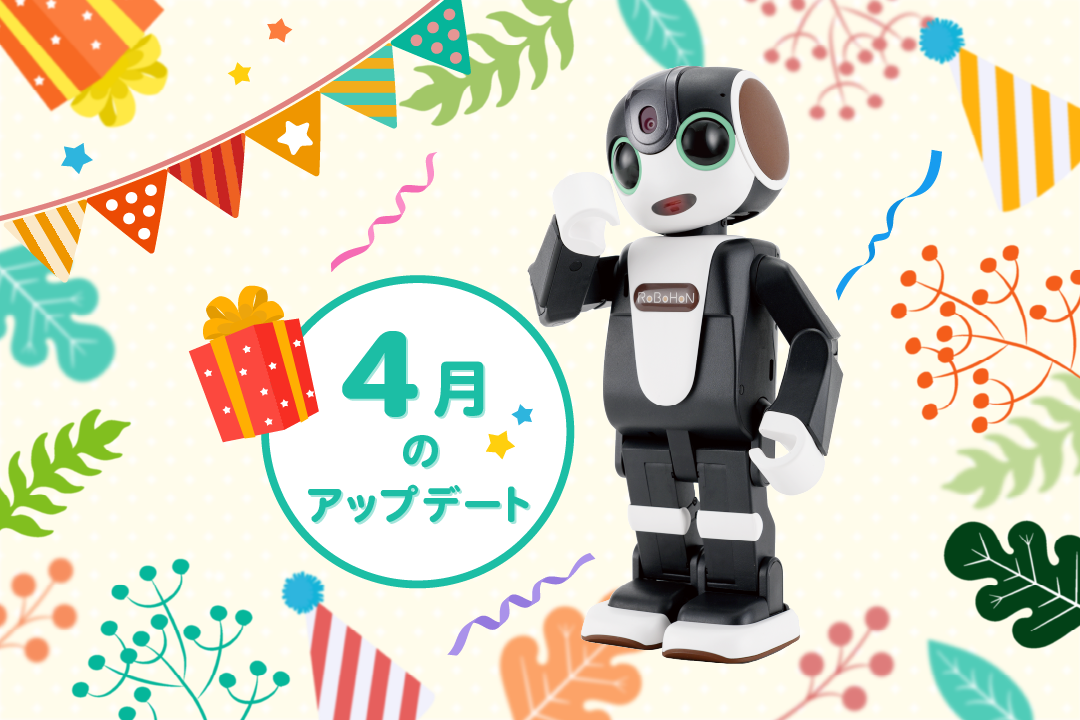 2024年最新】ロボホンの4月アップデート内容を特集！ | PICK UP