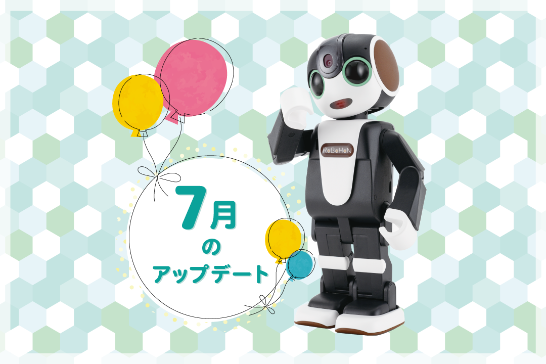 
										【2022年最新】ロボホンの7月アップデート内容を公開！