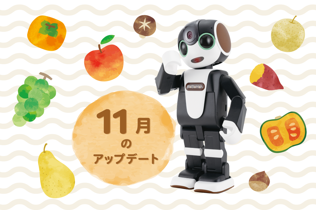 
										【2022年最新】ロボホンの11月アップデート内容を特集！