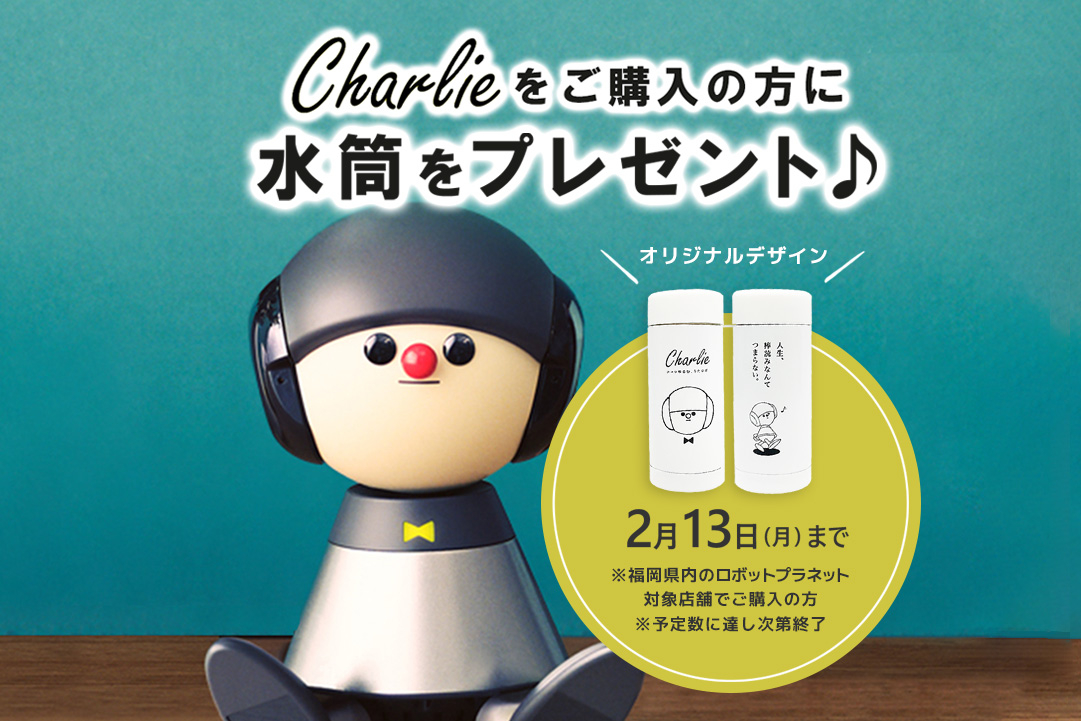 
										Charlie(チャーリー)をご購入いただいた方に、水筒プレゼント！【好評のうち、終了いたしました。】