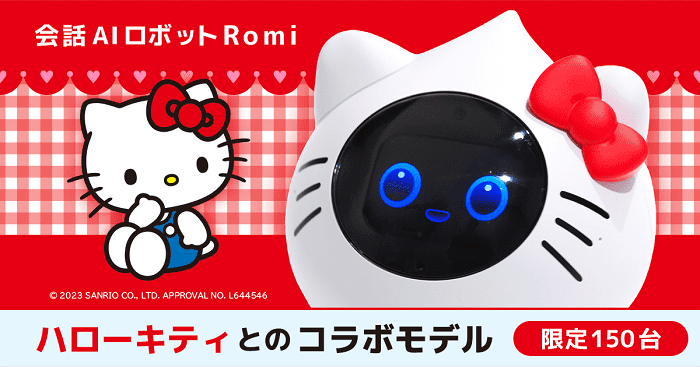 会話AIロボット「Romi」とハローキティがコラボ！150台限定で発売