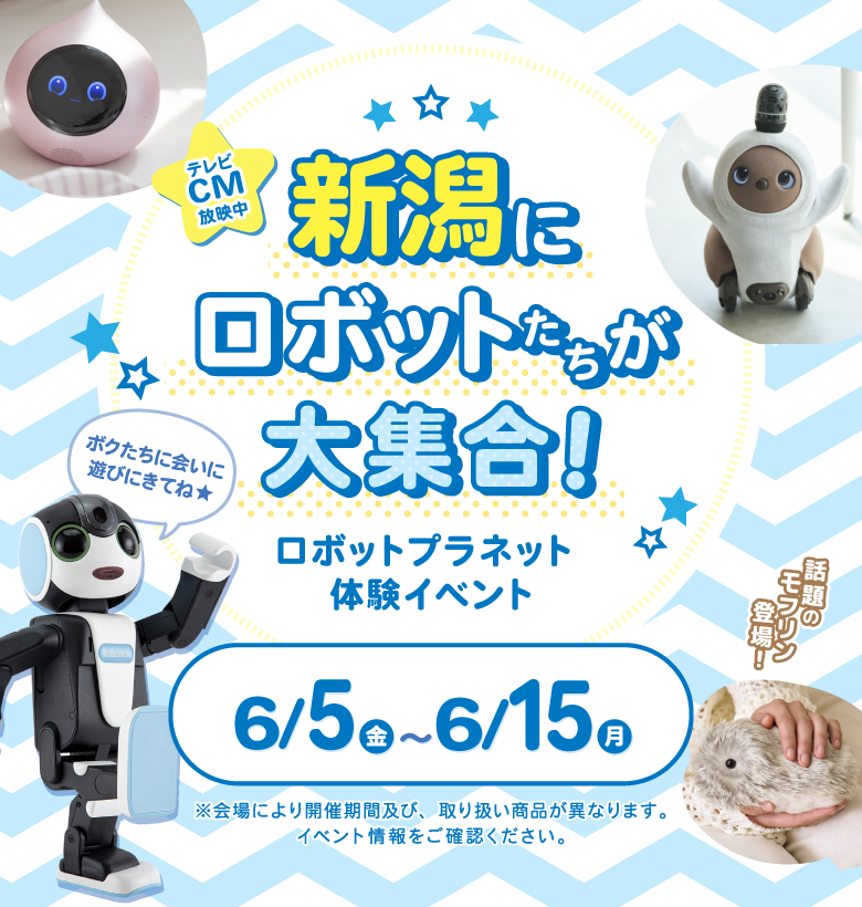 体験イベント ロボットたちがやってくる