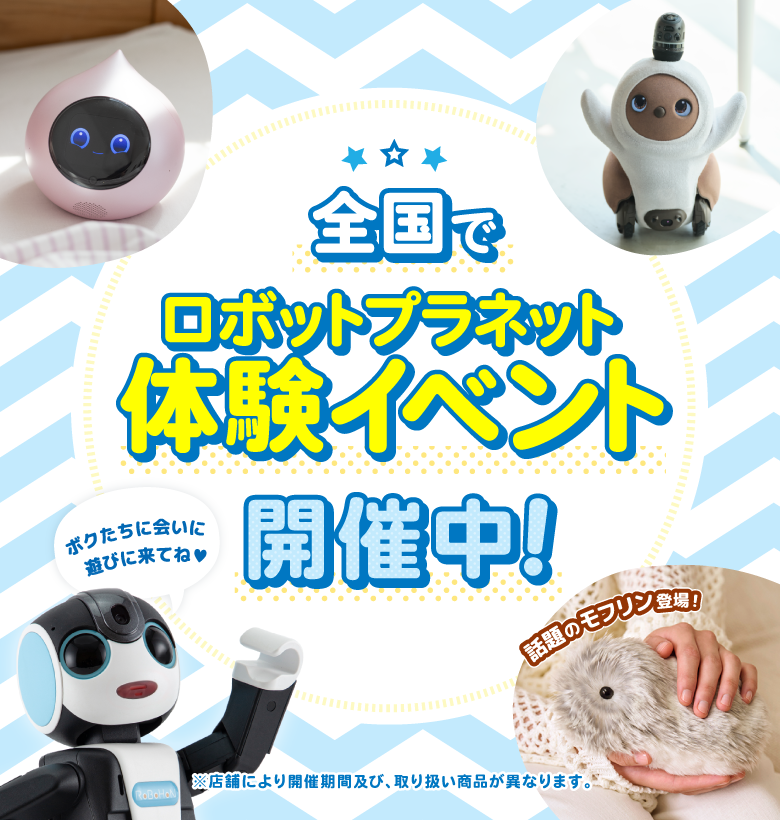 体験イベント ロボットたちがやってくる