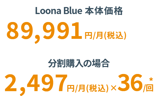 Loona Blue 価格画像