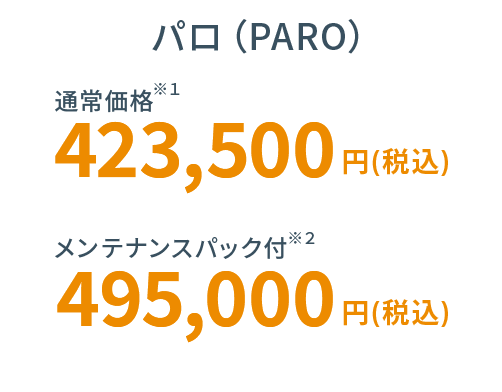 アザラシ型ロボット・パロ（PARO） 料金