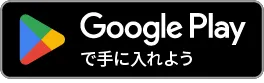 Google Playで手に入れよう