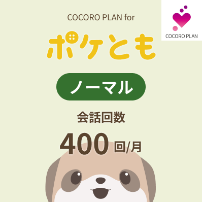 ココロプランノーマル