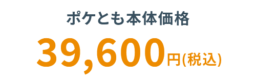 ポケとも ミーアキャット 料金