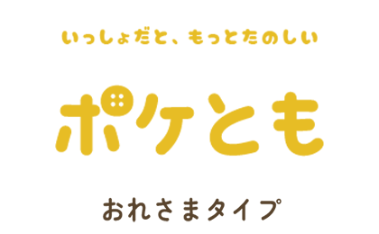 ポケとも おれさまタイプ