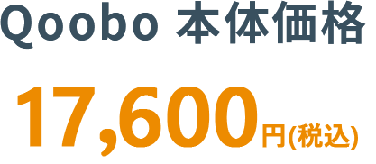 Qoobo本体価格