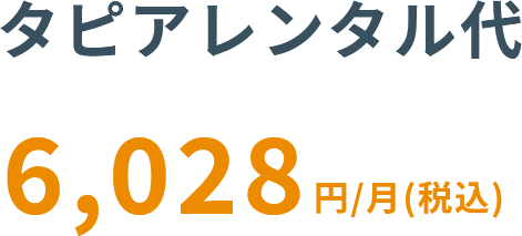 タピアレンタル代